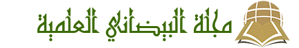 مجلة البيضانى العلمية